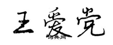 曾慶福王愛黨行書個性簽名怎么寫