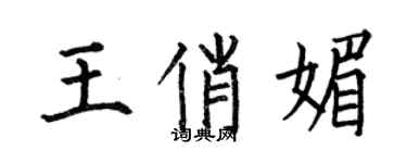 何伯昌王俏媚楷書個性簽名怎么寫