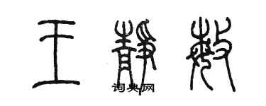 陳墨王靜敏篆書個性簽名怎么寫