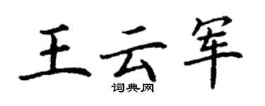丁謙王雲軍楷書個性簽名怎么寫