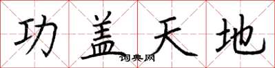 荊霄鵬功蓋天地楷書怎么寫