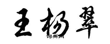 胡問遂王楊翠行書個性簽名怎么寫