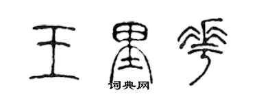 陳聲遠王里花篆書個性簽名怎么寫