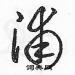 駱恆光寫的硬筆草書浦