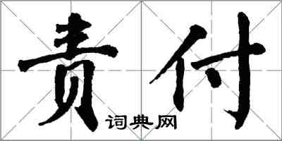 翁闓運責付楷書怎么寫