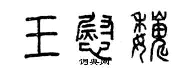 曾慶福王慰巍篆書個性簽名怎么寫