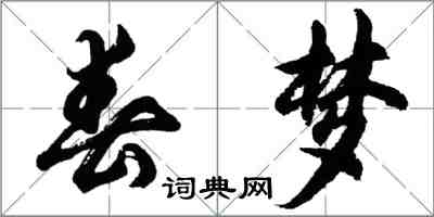 胡問遂春夢行書怎么寫