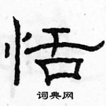 駱恆光寫的硬筆隸書恬