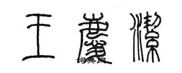 陳墨王慶潔篆書個性簽名怎么寫