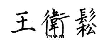 何伯昌王衛松楷書個性簽名怎么寫