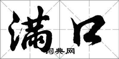 胡問遂滿口行書怎么寫