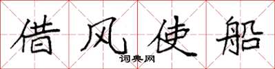 袁強借風使船楷書怎么寫
