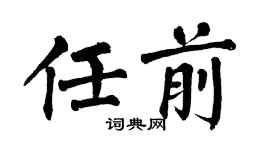 翁闓運任前楷書個性簽名怎么寫