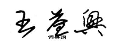 朱錫榮王益興草書個性簽名怎么寫