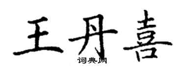 丁謙王丹喜楷書個性簽名怎么寫