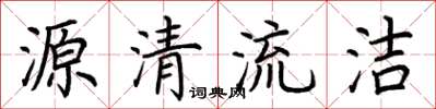 荊霄鵬源清流潔楷書怎么寫