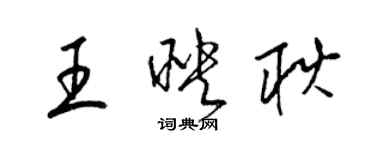 梁錦英王映耿草書個性簽名怎么寫