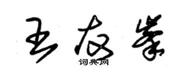 朱錫榮王友峰草書個性簽名怎么寫