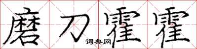 龐中華磨刀霍霍楷書怎么寫