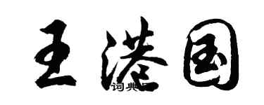 胡問遂王港國行書個性簽名怎么寫