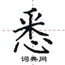 田英章寫的硬筆楷書悉