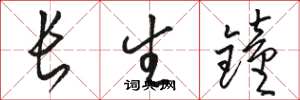 駱恆光長生鍾草書怎么寫