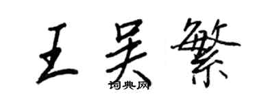 王正良王吳繁行書個性簽名怎么寫