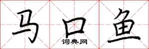 荊霄鵬馬口魚楷書怎么寫