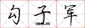荊霄鵬勾子軍行書怎么寫