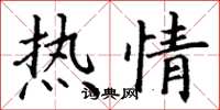 丁謙熱情楷書怎么寫