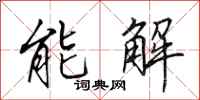 田英章能解行書怎么寫