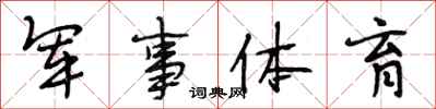 段相林軍事體育行書怎么寫