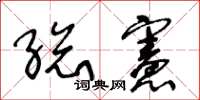 王冬齡總憲草書怎么寫