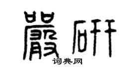 曾慶福嚴研篆書個性簽名怎么寫