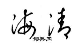 梁錦英海清草書個性簽名怎么寫