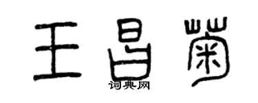曾慶福王昌菊篆書個性簽名怎么寫