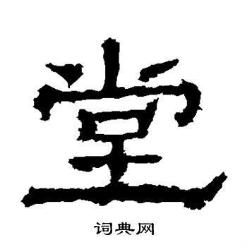 華山神廟碑寫的堂