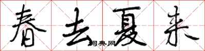 曾慶福春去夏來行書怎么寫
