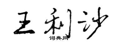 曾慶福王利沙行書個性簽名怎么寫