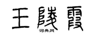 曾慶福王陵霞篆書個性簽名怎么寫