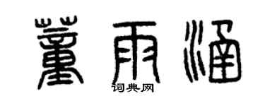 曾慶福董雨涵篆書個性簽名怎么寫