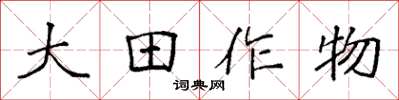 袁強大田作物楷書怎么寫