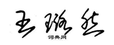 朱錫榮王璐然草書個性簽名怎么寫