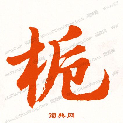 繼楷書書法_繼字書法_楷書字典