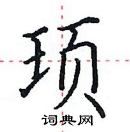 田英章寫的硬筆楷書頊