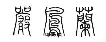 陳墨嚴鳳蘭篆書個性簽名怎么寫