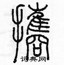 余巨力寫的硬筆篆書攜