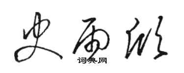 駱恆光史雨欣草書個性簽名怎么寫