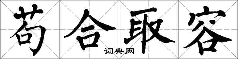 翁闓運苟合取容楷書怎么寫