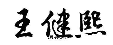 胡問遂王健熙行書個性簽名怎么寫